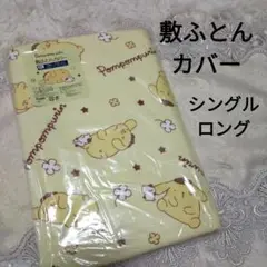 ポムポムプリン 敷ふとんカバー 敷布団カバー ふとんカバー シングルロング