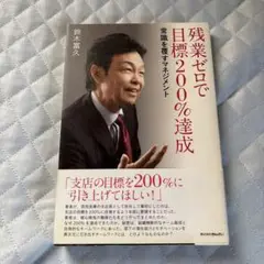 残業ゼロで目標200%達成 常識を覆すマネジメント