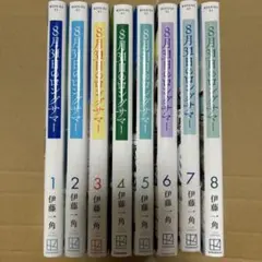 8月31日のロングサマー 伊藤一角 8巻 全巻セット