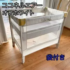 ココネルエアー オフホワイト 折りたたみ ベビーベッド コンパクト収納 新生児