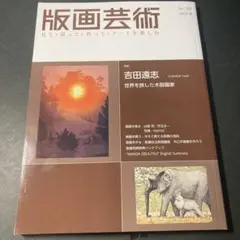 未開封)吉田遠志版画コレクション 丹頂鶴 1988 1000ピース