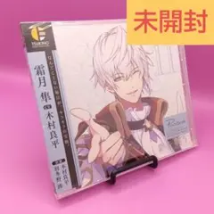 ☆未開封 ツキウタ。 4thシーズン12 霜月隼-彩を失う TKUT-197