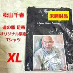 松山千春 道の駅 足寄限定オリジナルTシャツ XL 未開封品