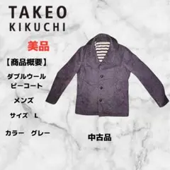 【美品】 タケオキクチ ダブル ピーコート ウール グレー 大きいサイズ