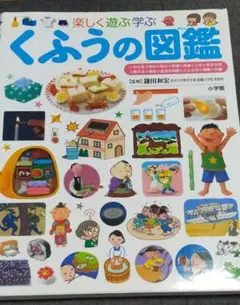楽しく遊ぶ学ぶくふうの図鑑