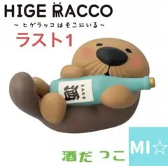 デコレ　HIGE RACCO 酒だっこ