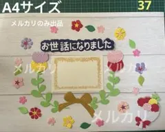 37 卒園　ダイカット　お世話になりました　花とリボンのペーパークラフト　卒団