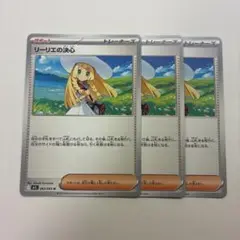 リーリエの決心　3枚セット