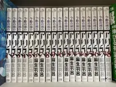 今際の国のアリス　全巻1〜18巻セット