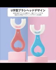 子供用U字型歯ブラシ　2〜6歳　シリコン素材　ピンク