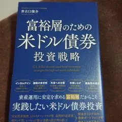 富裕層のための米ドル債券投資戦略