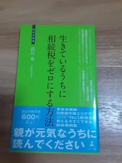 生きているうちに相続税をゼロにする方法