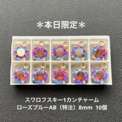 ❖スワロフスキー1カンチャーム.ローズブルーAB（特注）8mm..10個