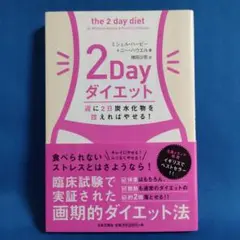 2Dayダイエット : 週に2日炭水化物を控えればやせる!