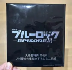ブルーロック　劇場版入場者特典