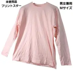 未使用品 プリントスター 男女兼用 長袖Tシャツ Mサイズ 薄いピンク