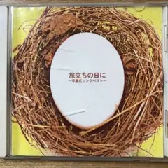 旅立ちの日に〜卒業式ソングベスト〜