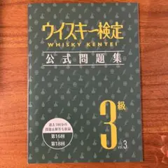 ウイスキー検定 公式問題集 3級 vol.3