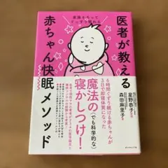 家族そろってぐっすり眠れる 医者が教える赤ちゃん快眠メソッド