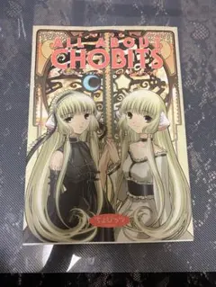 ちょびっツ テレビアニメーション オールアバウト