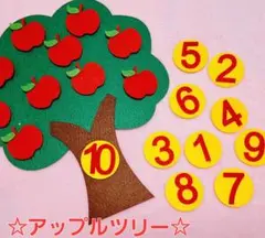 お買い得★ 保育教材 新品 アップルフェルトツリー 手先の運動に