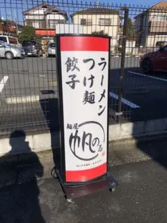 大きめの電飾立て看板 ※配送相談
