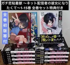 ガチ恋粘着獣 ～ネット配信者の彼女になりたくて～1-15巻　全巻セット　全巻初版