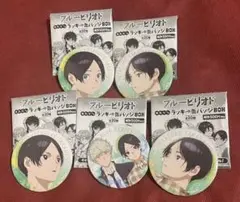 ブルーピリオド【新品】あたりつきラッキー缶バッジ5個セット