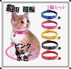 猫用 首輪 2個セット 肉球柄 鈴付き 調節可能 ピンク 水色