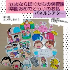 さよなら僕たちの保育園・幼稚園のお話　演じ方つきパネルシアター