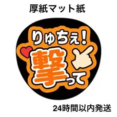 撃って　りゅちぇ　ライブ　コンサート　名前うちわ　うちわ文字　ファンサうちわ