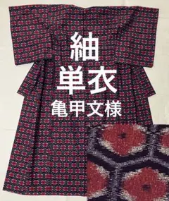 紬 単衣 亀甲文様 花文様 バーガンディ 小豆色 花柄 普段着物 昭和レトロ