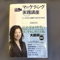 実況liveマーケティング実践講座 : ケーススタディと演習でプロのスキルを学ぶ