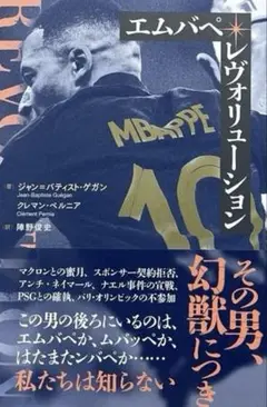 エムバペ レヴォリューション