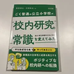 ごく普通の公立小学校が、校内研究の常識を変えてみた