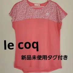 A10861 le coq 新品タグ付き 訳あり商品ランニングウェア半袖サラサラ