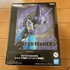 ドラゴンボール超 MATCH MAKERS ビルス