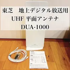 TOSHIBA 東芝 地上デジタル放送用 UHF平面アンテナ DUA-1000 東芝TOSHIBA 地上デジタル放送用 UHF 平面アンテナ DUA-1000