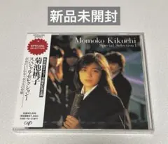 菊池桃子　スペシャル・セレクション1 新品未開封