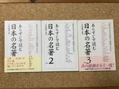 あらすじで読む日本の名著 no.1〜3 3冊セット