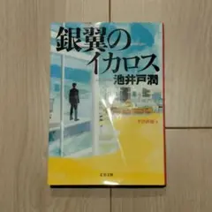 銀翼のイカロス 池井戸潤著