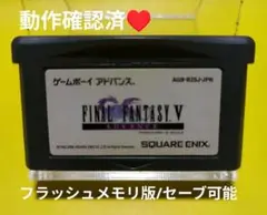 【動作確認済】ファイナルファンタジーV(5)☆ゲームボーイアドバンス