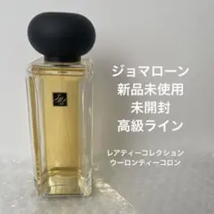 ジョーマローン 75ml 新品未使用