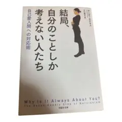 結局、自分のことしか考えない人たち 自己愛人間への対応術