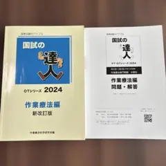 国試の達人　OTシリーズ　2024 作業療法編