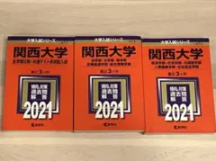 関西大学　赤本　2018〜2020