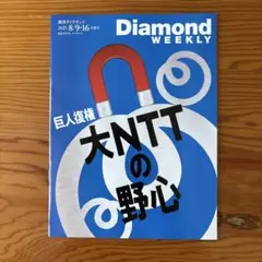 Diamond WEEKLY 2025年8月9日.16日号