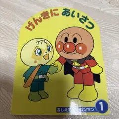 アンパンマン げんきにあいさつ 絵本