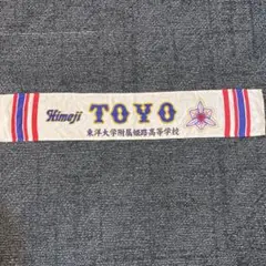 東洋大姫路 野球部タオル