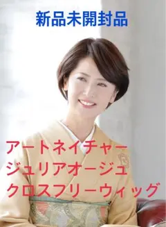 人毛100% アートネイチャー　ジュリアオージェ　クロスフリーウィッグ（チャ）